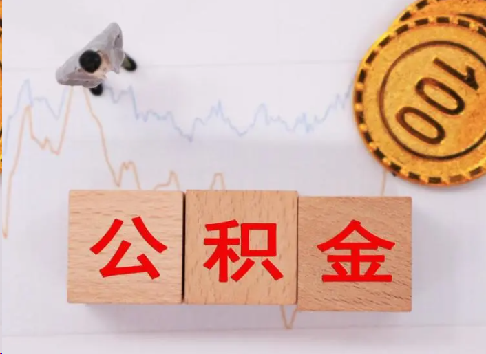 马鞍山住房公积金提取流程