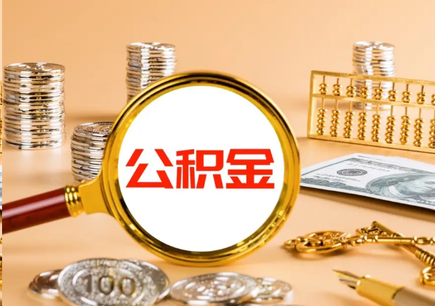 马鞍山在职公积金提取需要哪些手续？