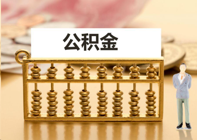 马鞍山离职公积金提取操作流程？