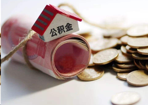 马鞍山离职公积金代办提取的注意事项