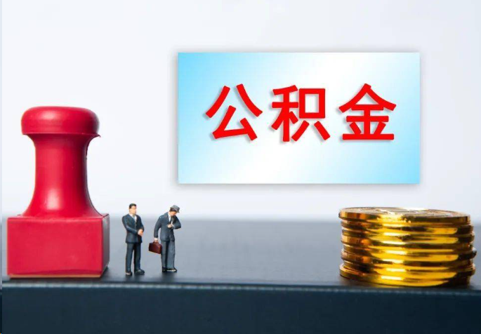 马鞍山离职公积金代办常见问题汇总