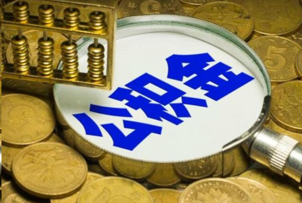 马鞍山在职公积金提取的用途有哪些？
