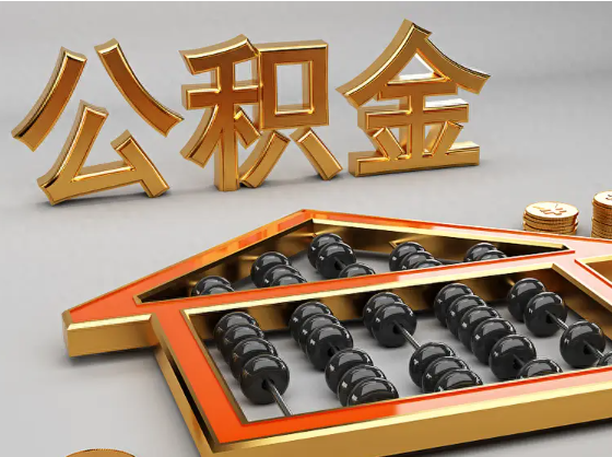 马鞍山2025年住房公积金惠民属性的核心体现‌