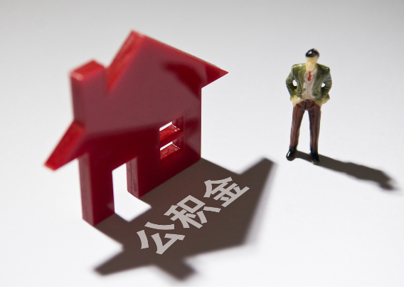 马鞍山2025年4月最新公积金政策解读‌