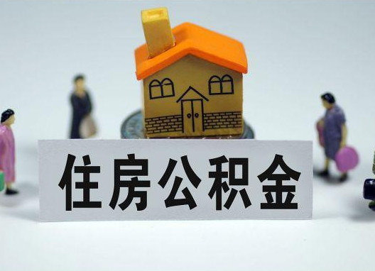 马鞍山如何正确选择公积金代办机构？