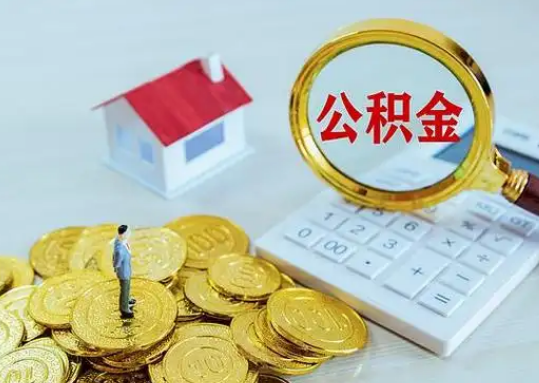 马鞍山公积金新政对购房影响典型案例