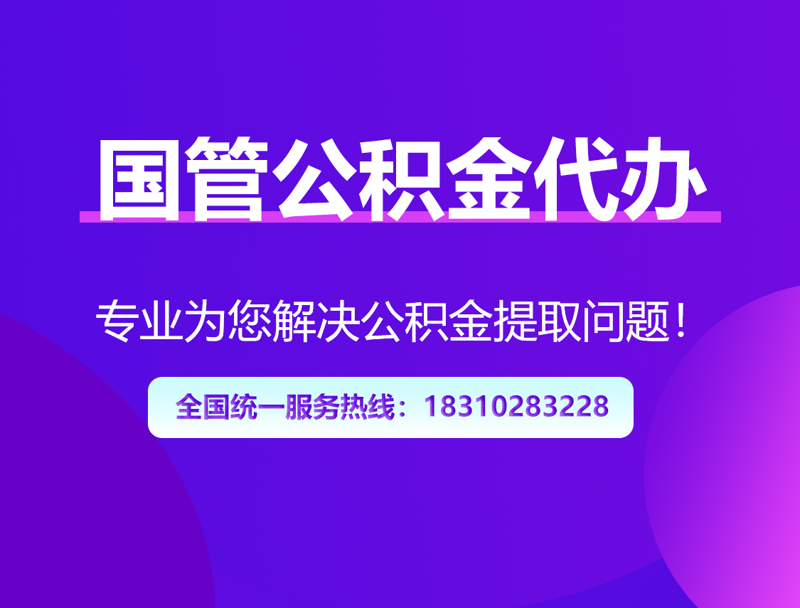 马鞍山国管公积金代办