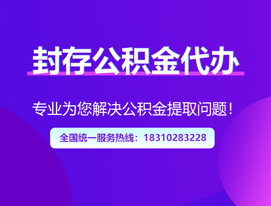 马鞍山封存公积金代办