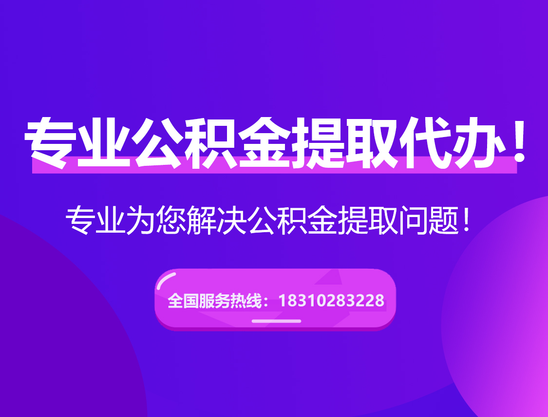 马鞍山在职公积金代办
