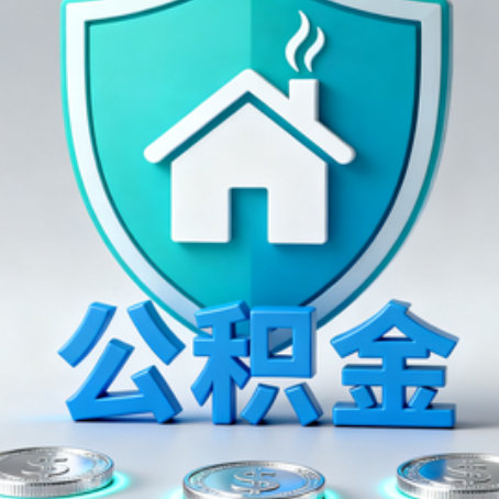 马鞍山公积金代办行业观察：谁在提供专业服务？
