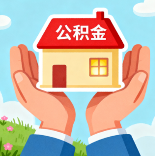 马鞍山公积金代办的“正确打开方式”：这4种情况下，找合规代办是真省心