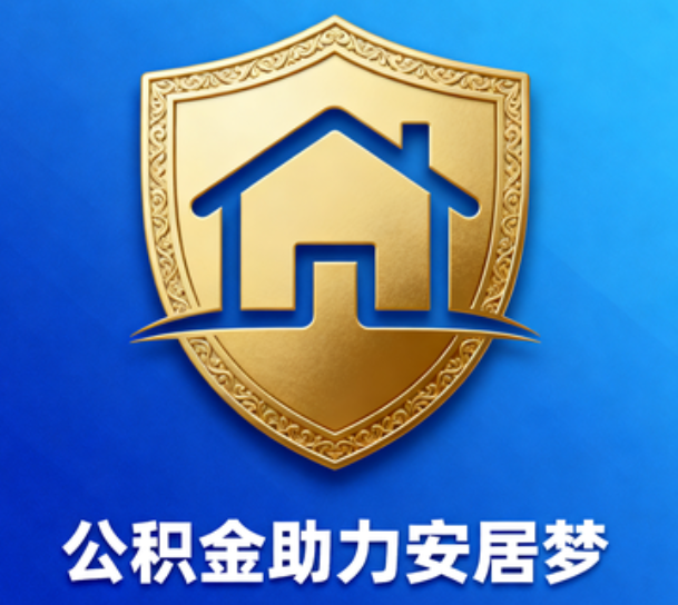 马鞍山对受2025年汛情影响的缴存职工给予阶段性支持