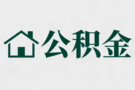 马鞍山公积金新政密集
