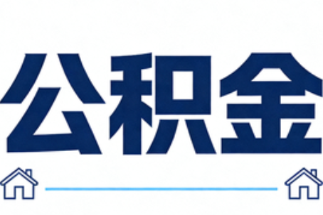 马鞍山公积金代办行业迎规范化发展新阶段，合规服务成市场主旋律