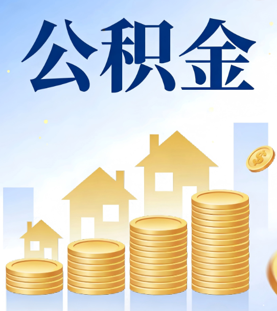 马鞍山合规为上：新规下公积金提取的核心风险与规范化操作指引