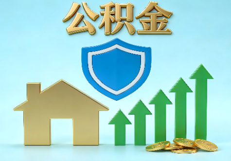 马鞍山当前住房公积金提取条件分类指南与政策趋势