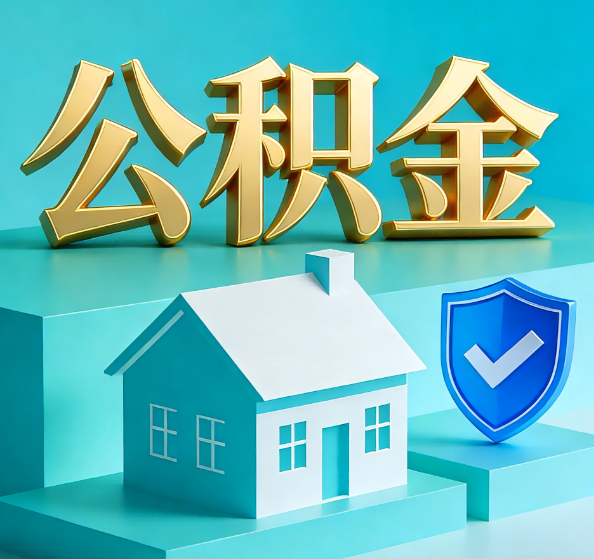 马鞍山公积金代办全攻略