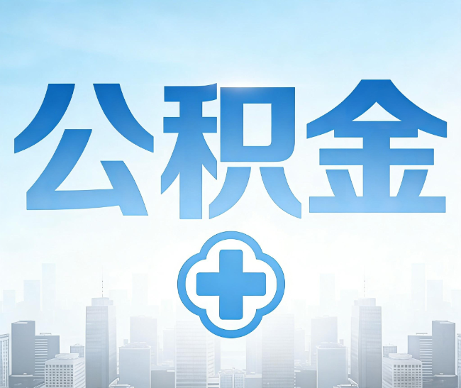 马鞍山公积金代办，更适合哪些人？