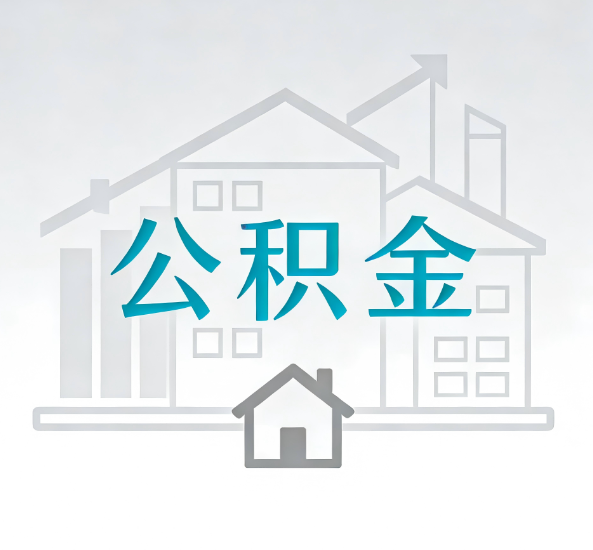 马鞍山对一个公积金代办公司来说吸引客户点有哪些