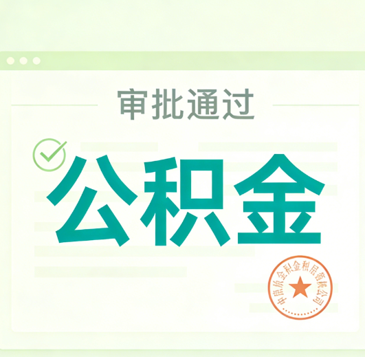马鞍山公积金代办的意义