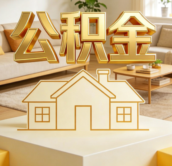 马鞍山公积金代办的5个“真香”好处：用对了一次省下上千元