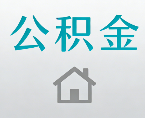 马鞍山公积金代办流程全攻略：委托他人办理的规范与要求