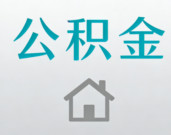 马鞍山公积金代办流程全攻略：委托他人办理的规范与要求