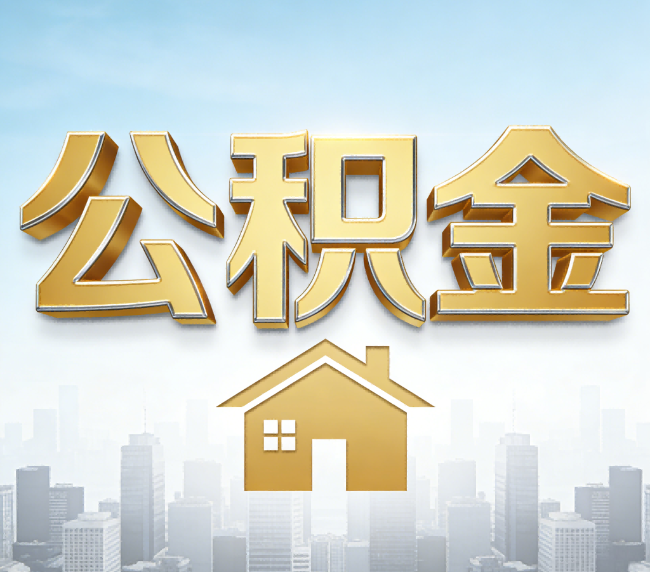 马鞍山公积金代办应用场景：什么时候需要找专业服务？