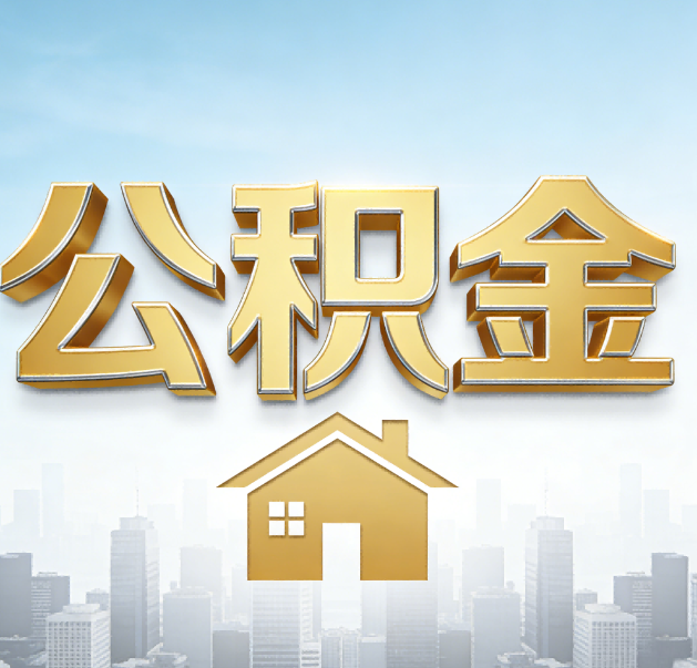 马鞍山公积金代办的作用