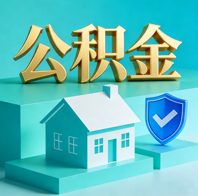 马鞍山公积金代办服务观察：当“沉睡的资金”遇上“专业的桥梁”