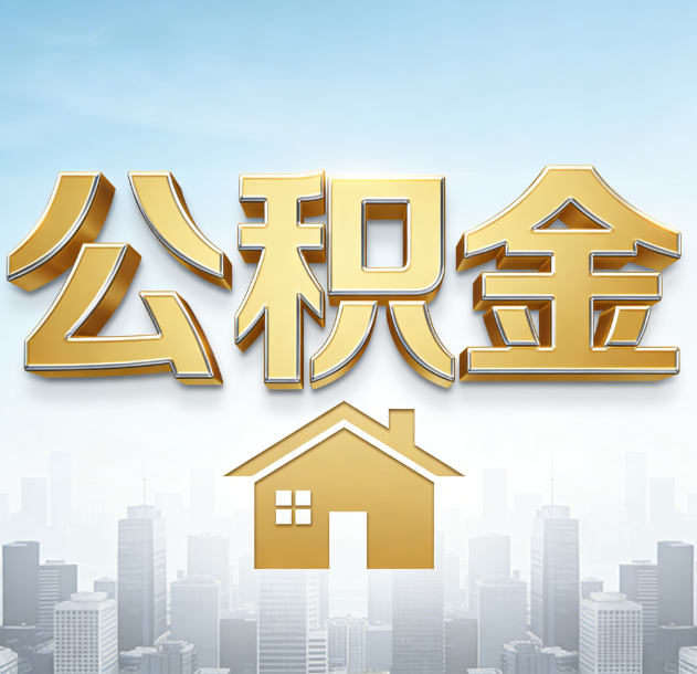 马鞍山公积金代办合法吗？一篇讲清可以委托谁、需要什么手续、如何避开陷阱