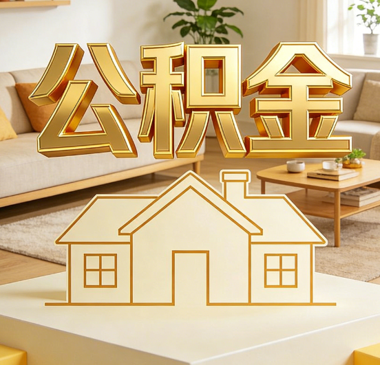 马鞍山公积金代办服务升级：从“跑腿”到“智办”，专业服务成新刚需