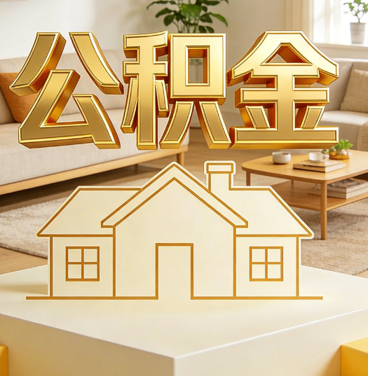 马鞍山活就业人员涌入公积金体系，代办服务迎来“新蓝海”