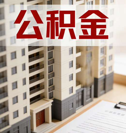马鞍山公积金代办行业新生态：从“跑腿中介”到“生活管家”的进化之路