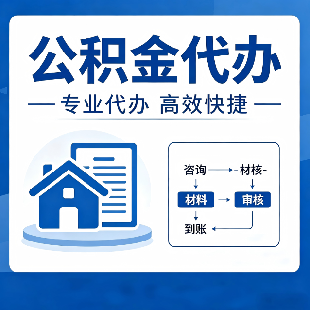 马鞍山公积金代办的3个“真香”好处：省钱、省心、省力，用对了一次赚回好几倍