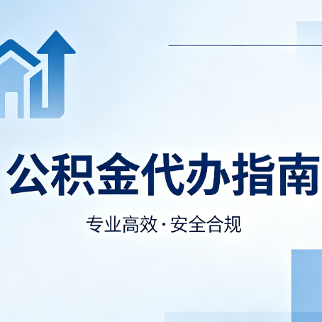 马鞍山公积金代办服务，真的有必要吗？这些好处你可能还不知道