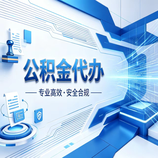 马鞍山公积金代办，哪些人最需要？这3类人群其实都在悄悄用