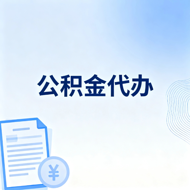 马鞍山公积金自己办 VS 找代办：算完这笔账，你就知道值不值