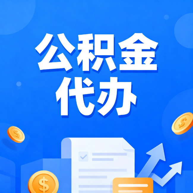 马鞍山最新公积金政策一个接一个！错过这些新规，你可能少拿好几万