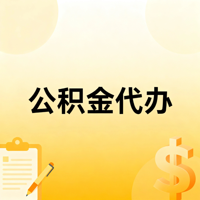 马鞍山公积金代办：不是找人跑腿，是给自己减负