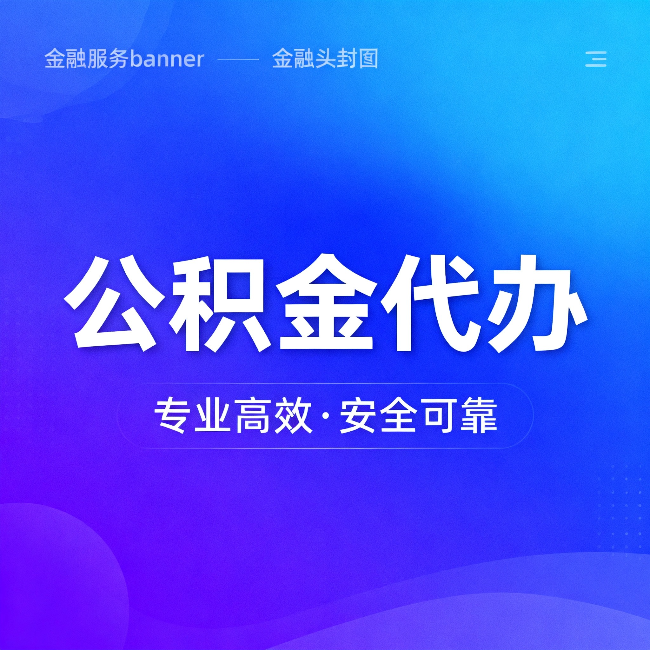 马鞍山公积金代办：五个常见的认识误区，一次说清楚